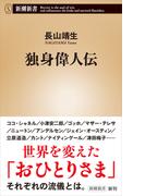 独身偉人伝（新潮新書）(新潮新書)