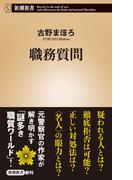 職務質問（新潮新書）(新潮新書)