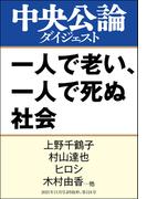 一人で老い、一人で死ぬ社会(中央公論ダイジェスト)