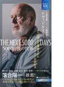 5000日後の世界(PHP新書)