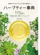 ハーブティー事典 改訂版（池田書店）(池田書店)
