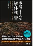 戦略ゲームAI 解体新書 ストラテジー＆シミュレーションゲームから学ぶ最先端アルゴリズム