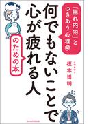 何でもないことで心が疲れる人のための本　「隠れ内向」とつきあう心理学(日本経済新聞出版)