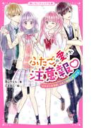 ふたごの愛され注意報　イケメンたちは、ふたご姉妹に夢中です(野いちごジュニア文庫)