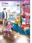 上司と婚約 Dream3 ～男系大家族物語17～(セシル文庫)