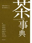 茶の事典
