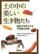 土の中の美しい生き物たち