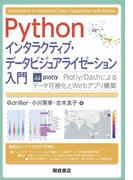 Pythonインタラクティブ・データビジュアライゼーション入門