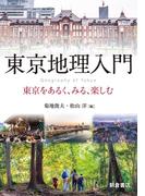 東京地理入門