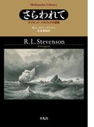 さらわれて(平凡社ライブラリー)