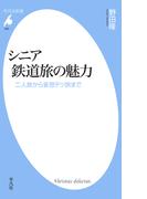 シニア鉄道旅の魅力(平凡社新書)