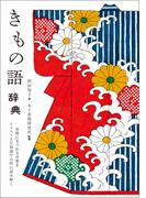 きもの語辞典