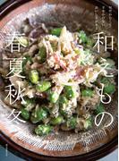 和えもの 春夏秋冬