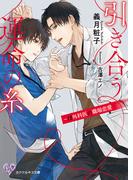 引き合う運命の糸　～α外科医の職場恋愛【SS付】【イラスト付】【電子限定著者直筆サイン＆コメント入り】(カクテルキス文庫)