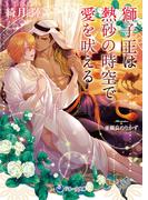 獅子王は熱砂の時空で愛を吠える(ラルーナ文庫)