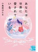 あなたは世界に愛されている(実業之日本社文庫GROW)