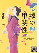 嫁の甲斐性(実業之日本社文庫)