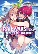 RAIL WARS! Exp　警四☆トロピカル戦線！(Ｊノベルライト)