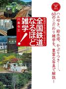 おとなの鉄学シリーズ００１　全国鉄道なるほど雑学