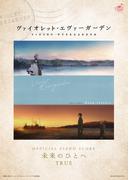 [公式楽譜] 未来のひとへ　ピアノ(弾き語り)／中～上級 ≪ヴァイオレット・エヴァーガーデン≫(L SCORE)
