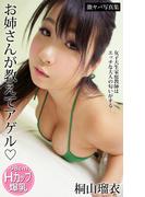 お姉さんが教えてアゲル 女子大生家庭教師はエッチな大人の匂いがする… 桐山瑠衣 激ヤバ写真集(激ヤバ写真集)