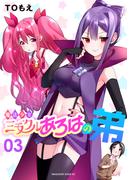 魔法少女ミラクルあろはの弟（３）