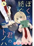 ぼくが紡ぐ君のコトノハ【単話】 4(裏サンデー女子部)