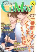 いきなりCLIMAX!Vol.22(BL宣言)