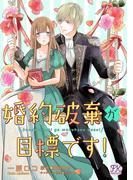 婚約破棄が目標です！【単話売】(9)(FK comics)