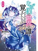 なぜ僕の世界を誰も覚えていないのか？　８(MFコミックス アライブシリーズ)