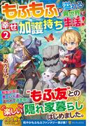 転生しちゃったよ いや ごめん ５の通販 ヘッドホン侍 紙の本 Honto本の通販ストア