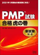 PMP?試験合格虎の巻　新試験対応