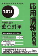 2021 応用情報技術者　午後問題の重点対策