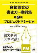 プロジェクトマネージャ　合格論文の書き方・事例集　第6版