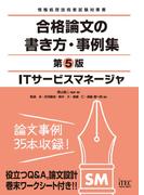 ＩＴサービスマネージャ　合格論文の書き方・事例集　第5版