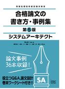 システムアーキテクト　合格論文の書き方・事例集　第5版