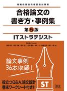 ＩＴストラテジスト　合格論文の書き方・事例集　第5版