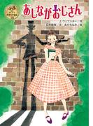 あしながおじさん