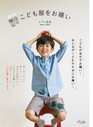 こども服をお繕い