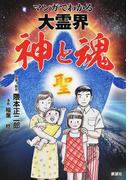マンガでわかる大霊界 神と魂