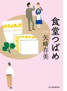 【1-5セット】食堂つばめ(ハルキ文庫)