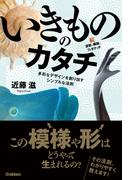 いきもののカタチ 続・波紋と螺旋とフィボナッチ