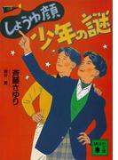 しょうゆ顔少年の謎(講談社文庫)