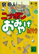 ニッポン　おみやげ紀行(講談社文庫)
