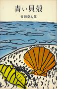 青い貝殻(ＲＯＭＡＮＢＯＯＫＳ)