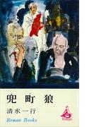 兜町狼(ＲＯＭＡＮＢＯＯＫＳ)