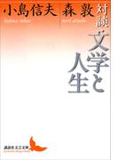 対談・文学と人生(講談社文芸文庫)