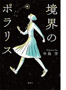 境界のポラリス