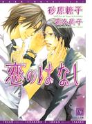 恋のはなし(新書館ディアプラス文庫)