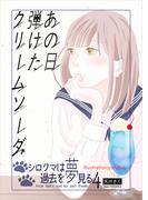 あの日弾けたクリームソーダ